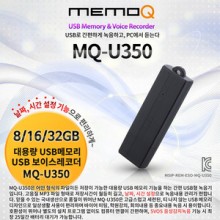 MQ-U350(8GB)메모리녹음기 24시간 연속녹음 고품격디자인 고음질녹음 비밀녹음